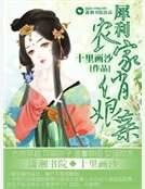 犀利农家俏娘亲
