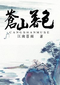 《苍山暮色》