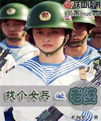 找个女兵做老婆