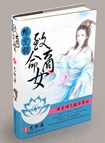 缘定镯之致命商女