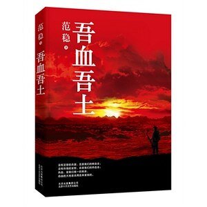 吾血吾土（出书版）