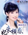 《妃来横惑》
