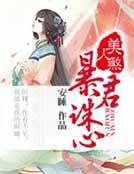 美人煞，暴君诛心