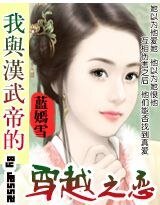 我与汉武帝的穿越之恋