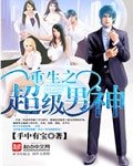 重生之超级男神