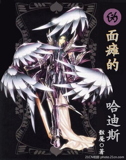 （综漫同人）伪面瘫的哈迪斯