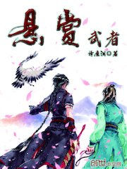 悬赏武者