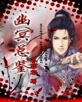 幽冥总鉴