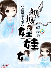 红颜祸天下：倾城娃娃妃