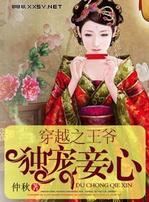 《穿越之王爷独宠妾心》