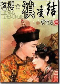 落樱☆禛凌结