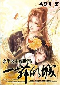 杀手公主惑世间：一舞倾城