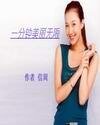 《一分钟美丽无限》