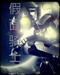《假面骑士奇迹》