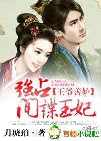 王爷善妒，赖上间谍王妃/王爷善妒，强占间谍王妃