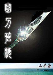 碧海·幽燕·刀（又名：幽刀碧海）