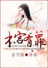 《本宫有罪》