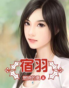 宿羽