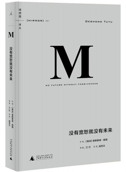 没有宽恕就没有未来（出书版）