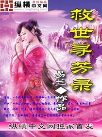 救世寻芳录