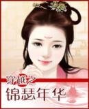 穿越之锦瑟年华
