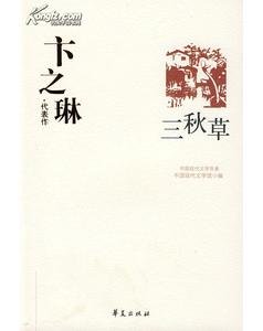 卞之琳代表作（中国现代文学百家系列）