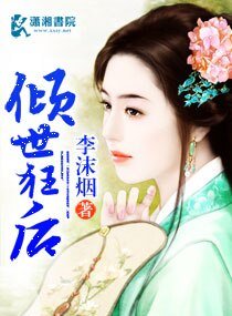 倾世狂后
