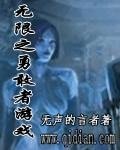 无限之勇敢者游戏