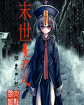《末世养尸人》