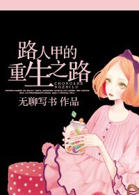 路人甲的重生之路