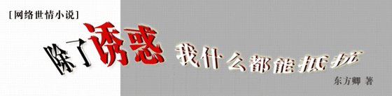 除了诱惑，我什么都能抵抗