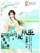 妃常有爱萌妃难逑