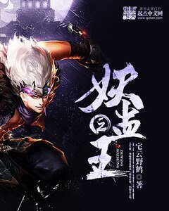 《妖蛊之王》