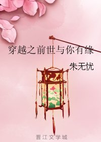 穿越之前世与你有缘