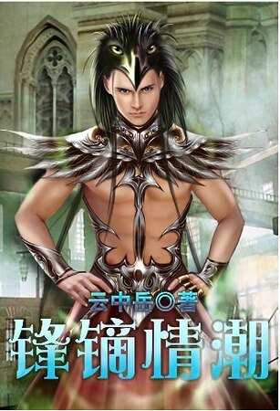 《锋镝情潮 》