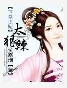 《下堂王妃太狠辣》