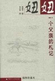 妞妞：一个父亲的札记