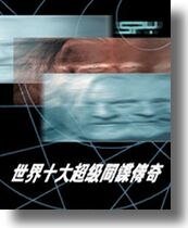《世界十大超级间谍传奇》