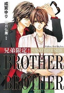 兄弟限定！BROTHER×BROTHER～ANOTHER SIDE（出书版）
