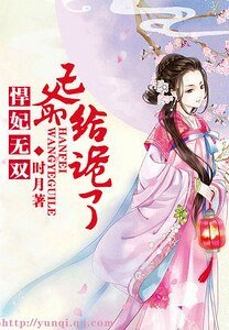 悍妃无双：王爷给跪了