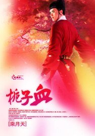栀子血