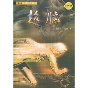 《超脑(短篇集)》