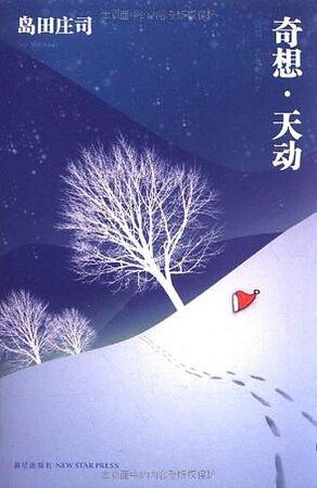 奇想·天动（又名：异想天开）