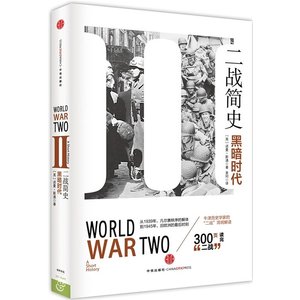 《二战简史:黑暗时代(出书版)》