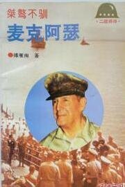 《二战将帅传-桀骜不驯:麦克阿瑟》