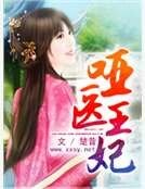 哑医王妃