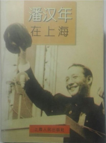 《潘汉年在上海》