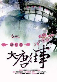 《大唐往事》