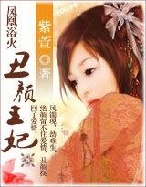 凤凰浴火：丑颜王妃