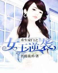 《重生豪门之女王逆袭》